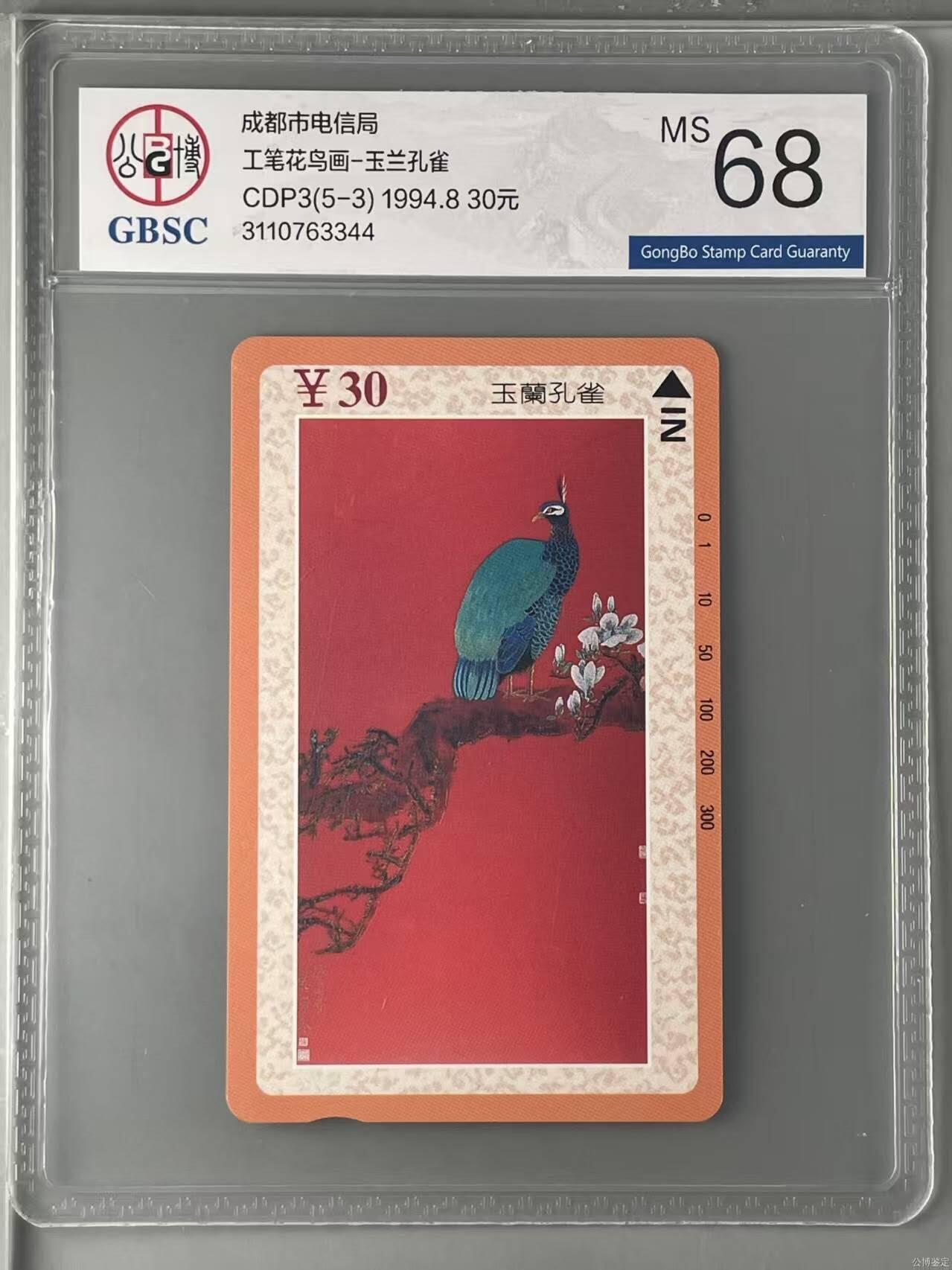 【琪哥网】评级磁卡综合场(131） 【公博68】成都工笔画散卡