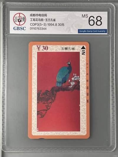 【琪哥网】评级磁卡综合场(131） - 【公博68】成都工笔画散卡