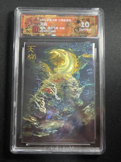 欢迎送拍、零成本上架，释放现金流，合理分配上拍卡品 - 【光刻】苍之飞鸿 天狗 10g 百里卡牌&山海经
