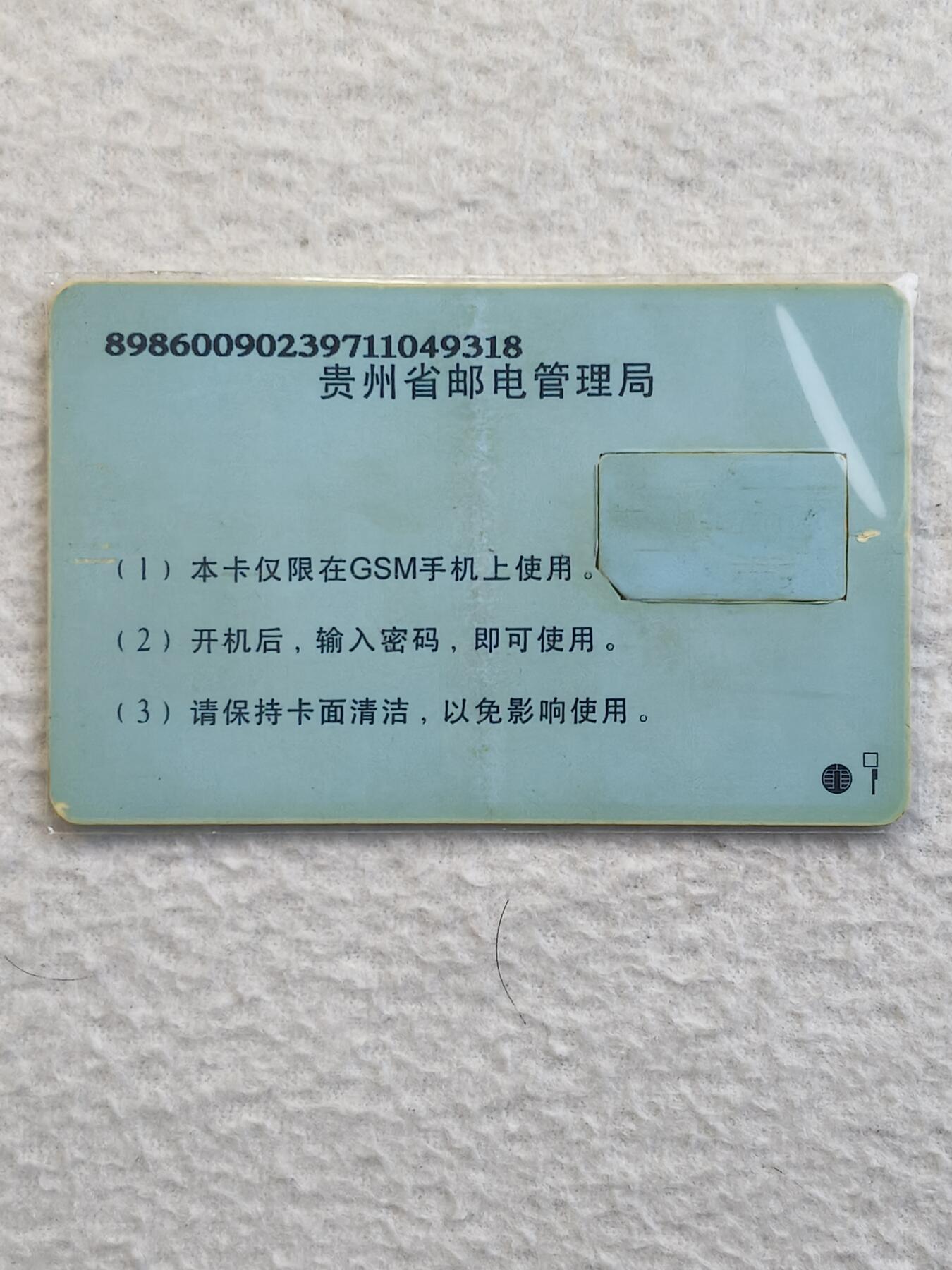 易卡拍卖第79期《手机卡专场》 贵州：兰底说明文字（大卡切卡）。品相如图所示！（卡友出品。爱心义拍。）