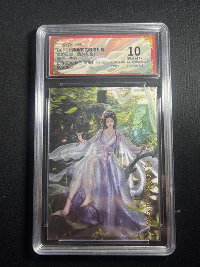 欢迎送拍、零成本上架，释放现金流，合理分配上拍卡品 - 【3/66折光】兰心 白骨夫人 10 卡德曼&西游