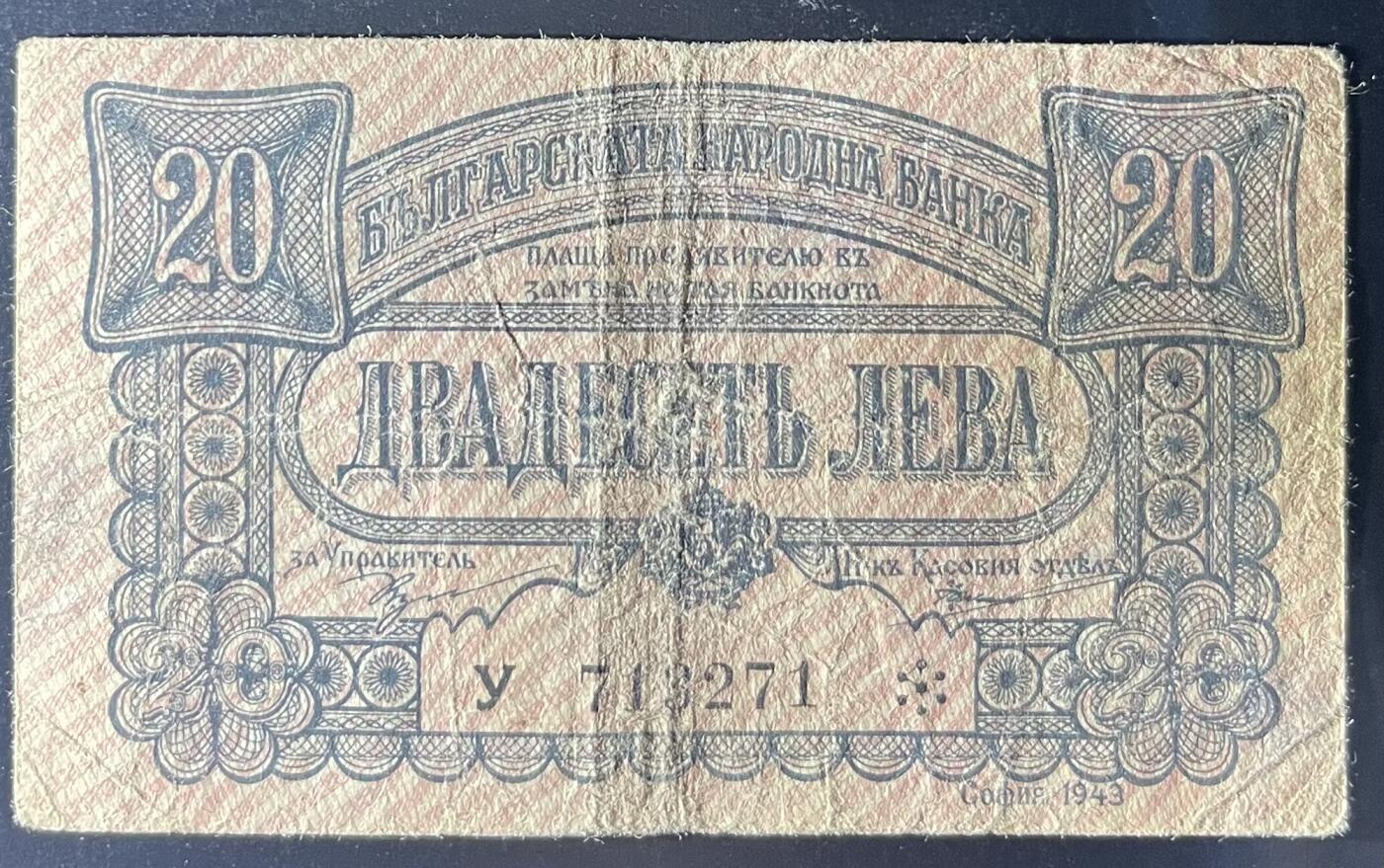 小福收藏拍卖第202期 流通品相裸钞 特惠场 本场全部为欧洲纸币【佣金仅收2% 不设最低佣金 全场包邮】 保加利亚 1943年 20列弗