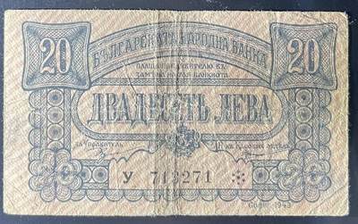 小福收藏拍卖第202期 流通品相裸钞 特惠场 本场全部为欧洲纸币【佣金仅收2% 不设最低佣金 全场包邮】 保加利亚 1943年 20列弗