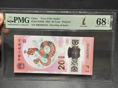 《外钞收藏家》第六百一十四期（精选场）（长期征集拍品、欢迎藏友们联系合作） - 2025年生肖纪念钞 蛇钞20元 PMG68 首日标 无47