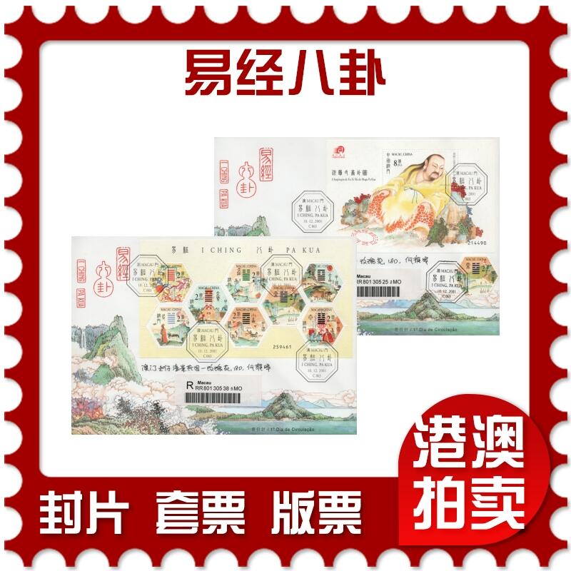 2026年03月07日19:30海外、大陆、澳门、香港邮政精品首日实寄封拍卖专场 2001澳门《易经八卦》官封首日实寄封