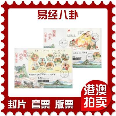 2026年03月07日19:30海外、大陆、澳门、香港邮政精品首日实寄封拍卖专场 - 2001澳门《易经八卦》官封首日实寄封