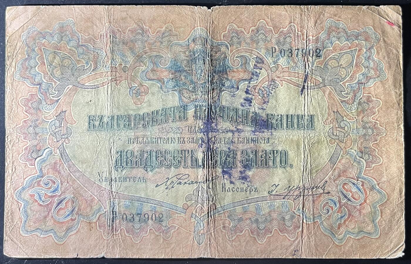 小福收藏拍卖第202期 流通品相裸钞 特惠场 本场全部为欧洲纸币【佣金仅收2% 不设最低佣金 全场包邮】 保加利亚 1904年 20Leva Zlato
