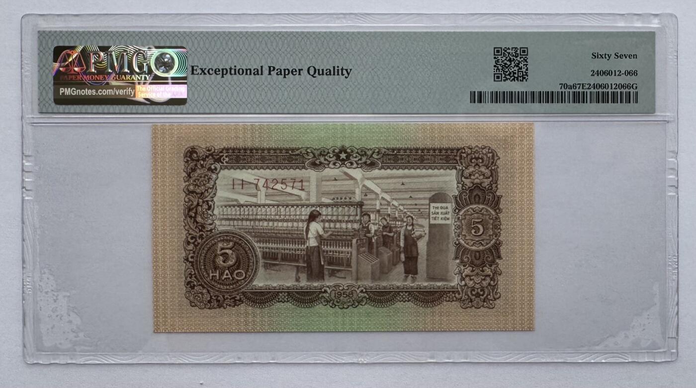 2026第4场（总第231期）：精品测试钞、外钞综合场  越南国家银行1958年版5毫（PMG67亚军分）