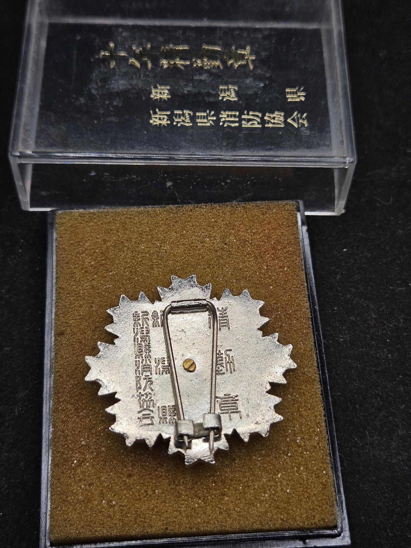 0元起拍勋章 第336期 咸鱼国勋章拍卖专场 3月4日（周三）下午6：00开始 消防团勤续章