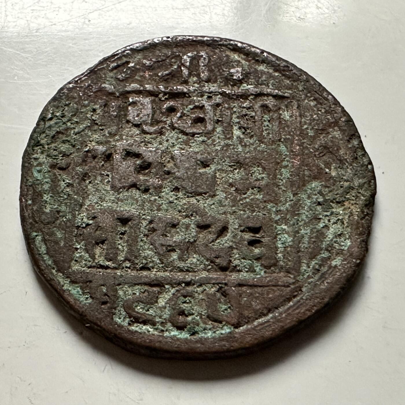 🌹外币初藏🌹🐯2026年第23场  每周二四六晚8️⃣点 接代拍 尼泊尔早期半机制一派沙铜币--4