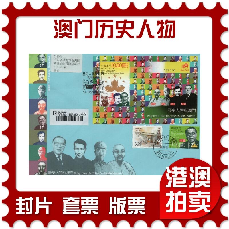 2026年03月07日19:30海外、大陆、澳门、香港邮政精品首日实寄封拍卖专场 2011澳门《澳门历史人物》官封首日实寄封