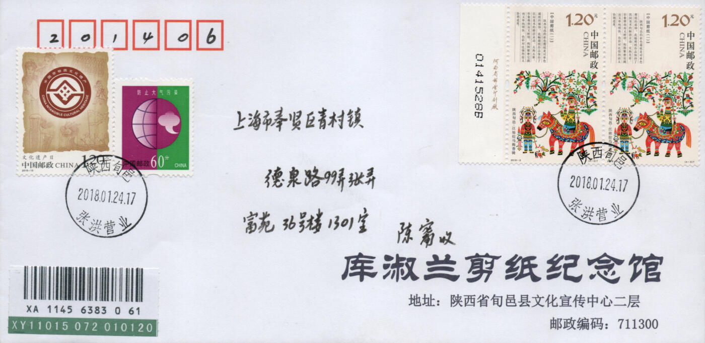 2026年03月07日19:30海外、大陆、澳门、香港邮政精品首日实寄封拍卖专场 2018中国《中国剪纸一》公函封首日实寄封