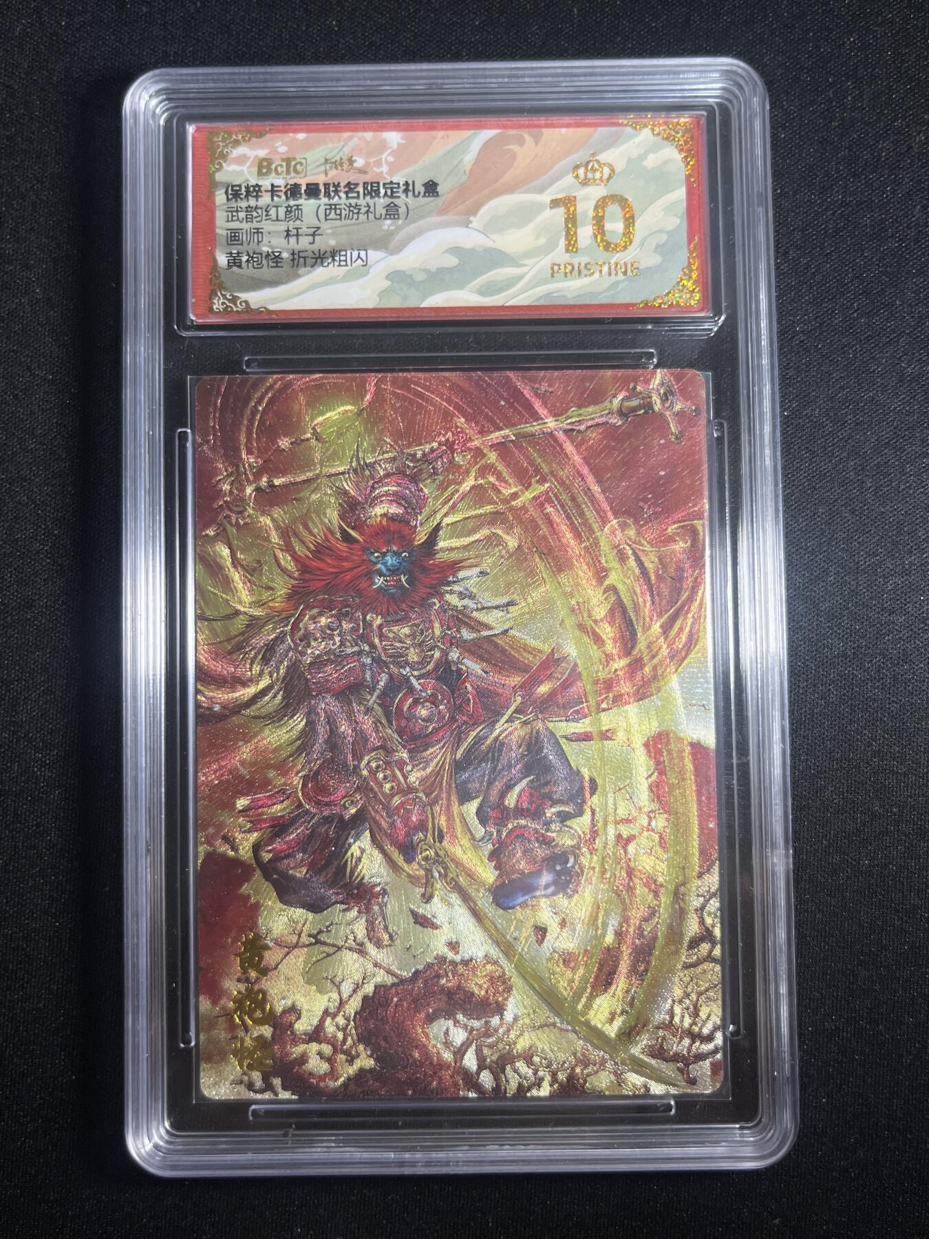 欢迎送拍、零成本上架，释放现金流，合理分配上拍卡品 【折光】杆子 黄袍怪 10星 卡德曼&西游