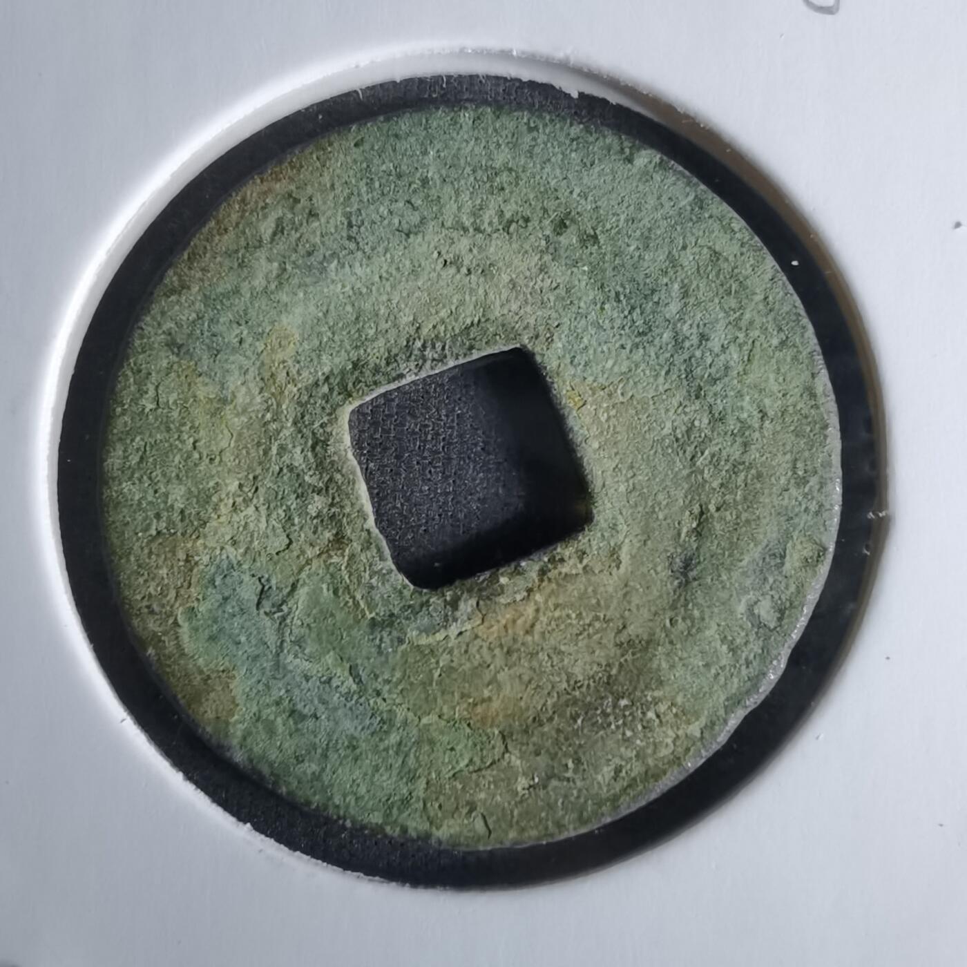 沼泽如烟--第1008场 绍圣元宝