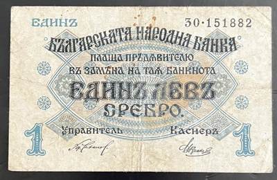 小福收藏拍卖第202期 流通品相裸钞 特惠场 本场全部为欧洲纸币【佣金仅收2% 不设最低佣金 全场包邮】 - 保加利亚 1916年 1列弗