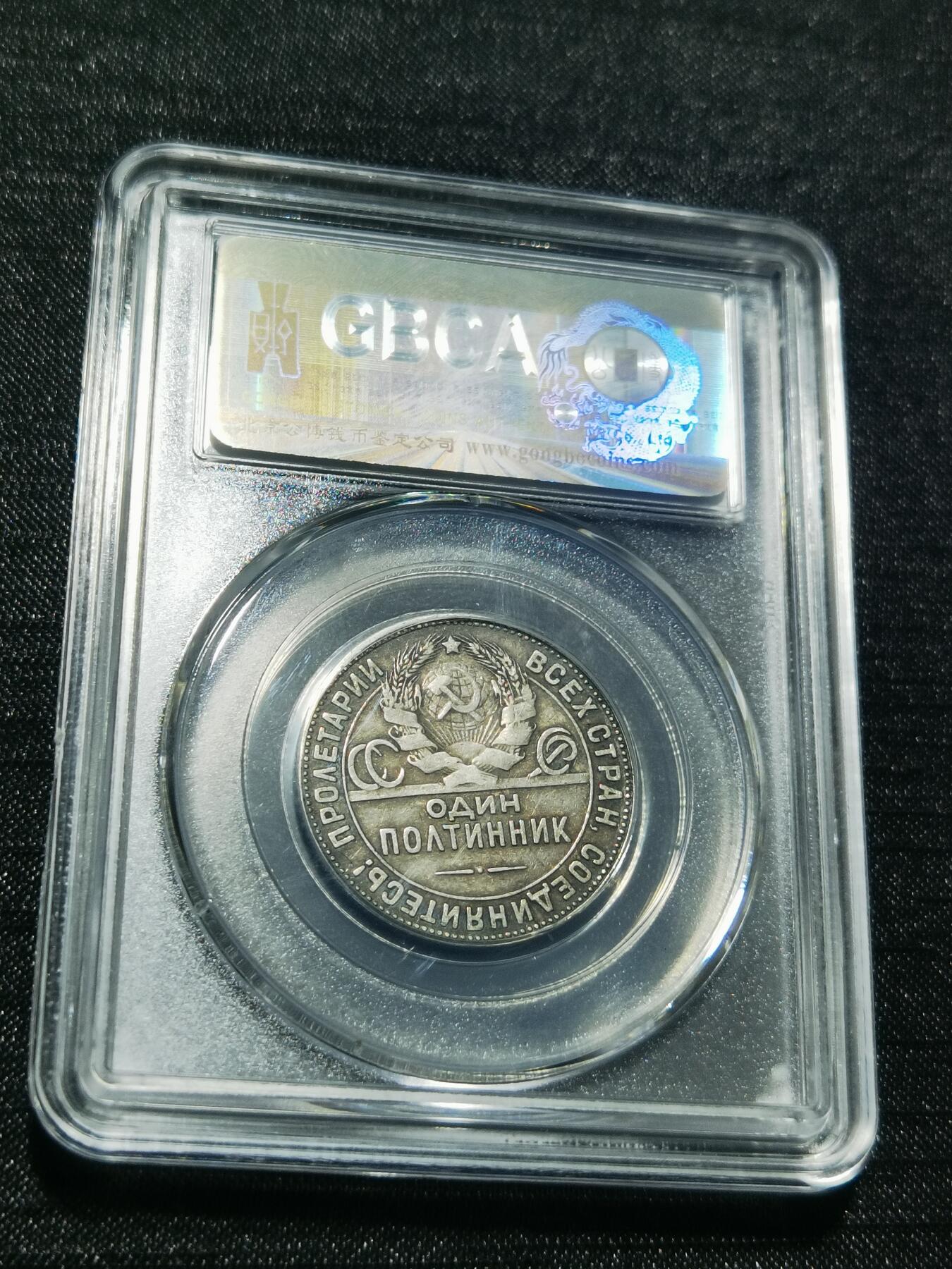 天下钱庄专场欢迎参拍 苏联打铁50戈比银币