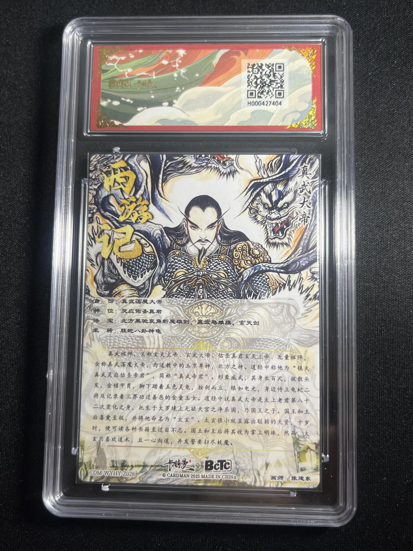 欢迎送拍、零成本上架，释放现金流，合理分配上拍卡品 【折光】张建东 真武大帝 10星 卡德曼&西游