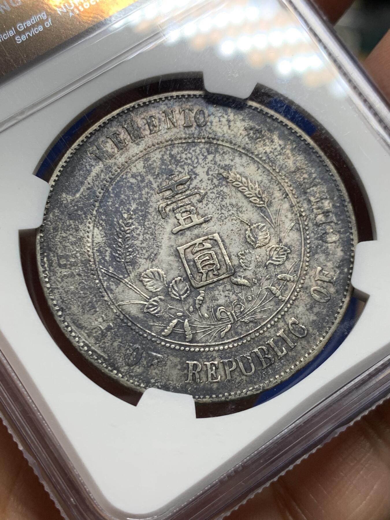 《竞宝斋》第467场 周日，周一 2场连拍 （全场包邮）欢迎送拍 NGC XFD 1927年孙小头一元银币 开国纪念币