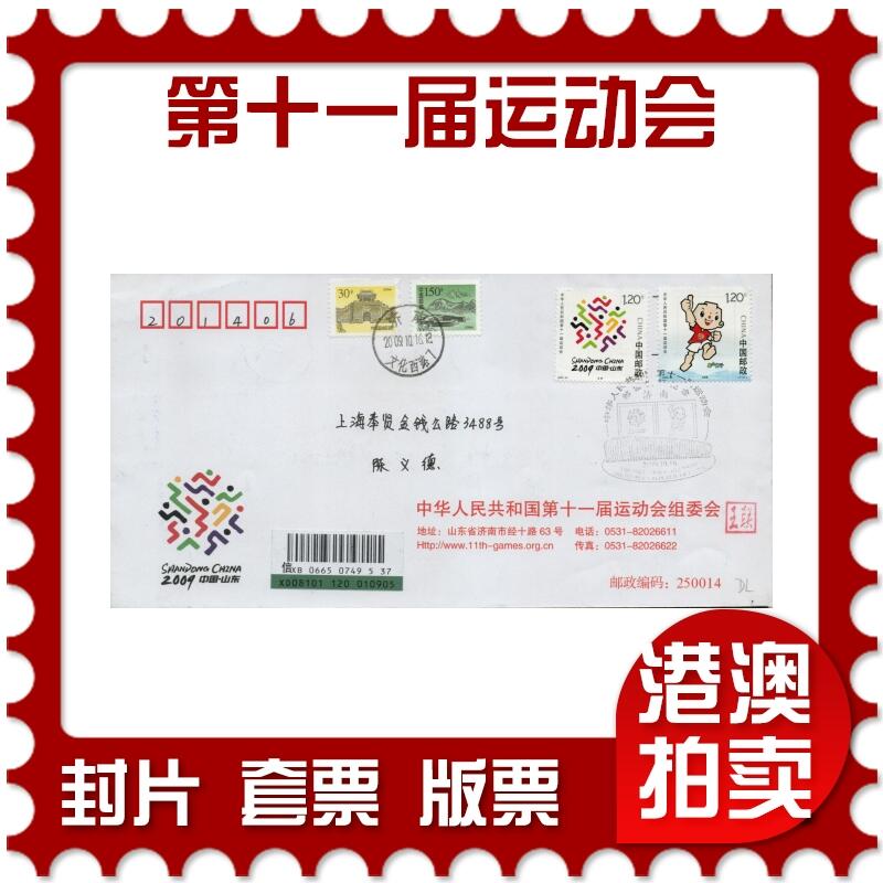 2026年03月07日19:30海外、大陆、澳门、香港邮政精品首日实寄封拍卖专场 2009中国《中华人民共和国第十一届运动会》公函封首日实寄封