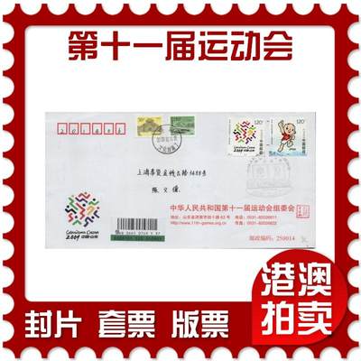 2026年03月07日19:30海外、大陆、澳门、香港邮政精品首日实寄封拍卖专场 - 2009中国《中华人民共和国第十一届运动会》公函封首日实寄封