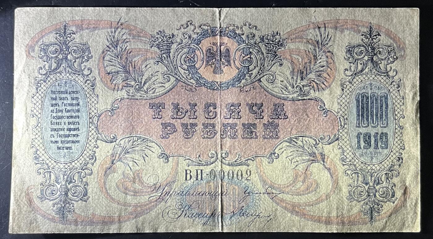 小福收藏拍卖第202期 流通品相裸钞 特惠场 本场全部为欧洲纸币【佣金仅收2% 不设最低佣金 全场包邮】 俄罗斯 南俄 1919年 1000卢布 字母组合水印 00002号