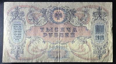 小福收藏拍卖第202期 流通品相裸钞 特惠场 本场全部为欧洲纸币【佣金仅收2% 不设最低佣金 全场包邮】 俄罗斯 南俄 1919年 1000卢布 字母组合水印 00002号