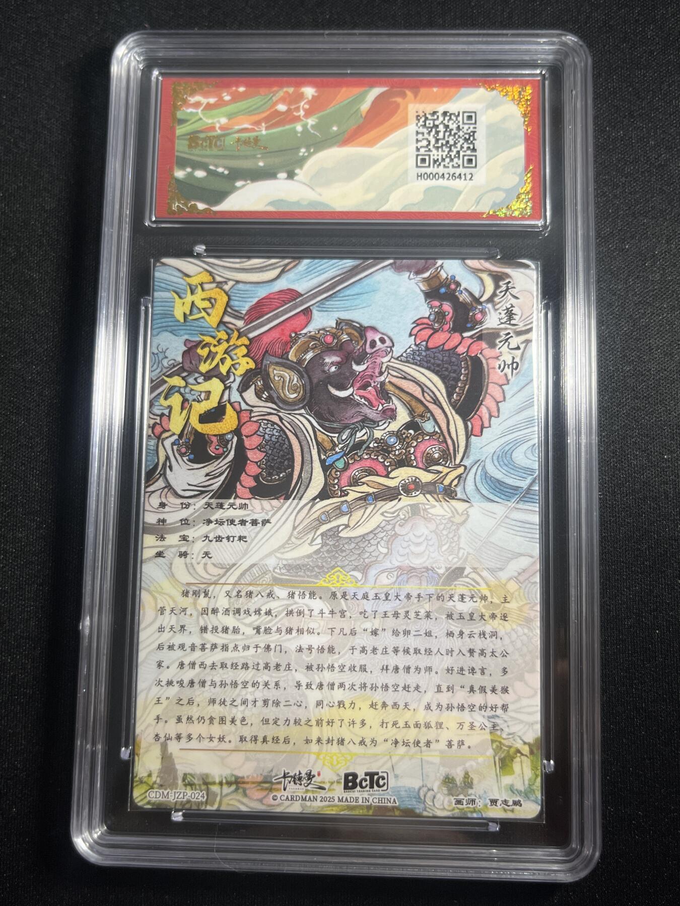 欢迎送拍、零成本上架，释放现金流，合理分配上拍卡品 【折光】贾志鹏 天蓬元帅 10星 卡德曼&西游