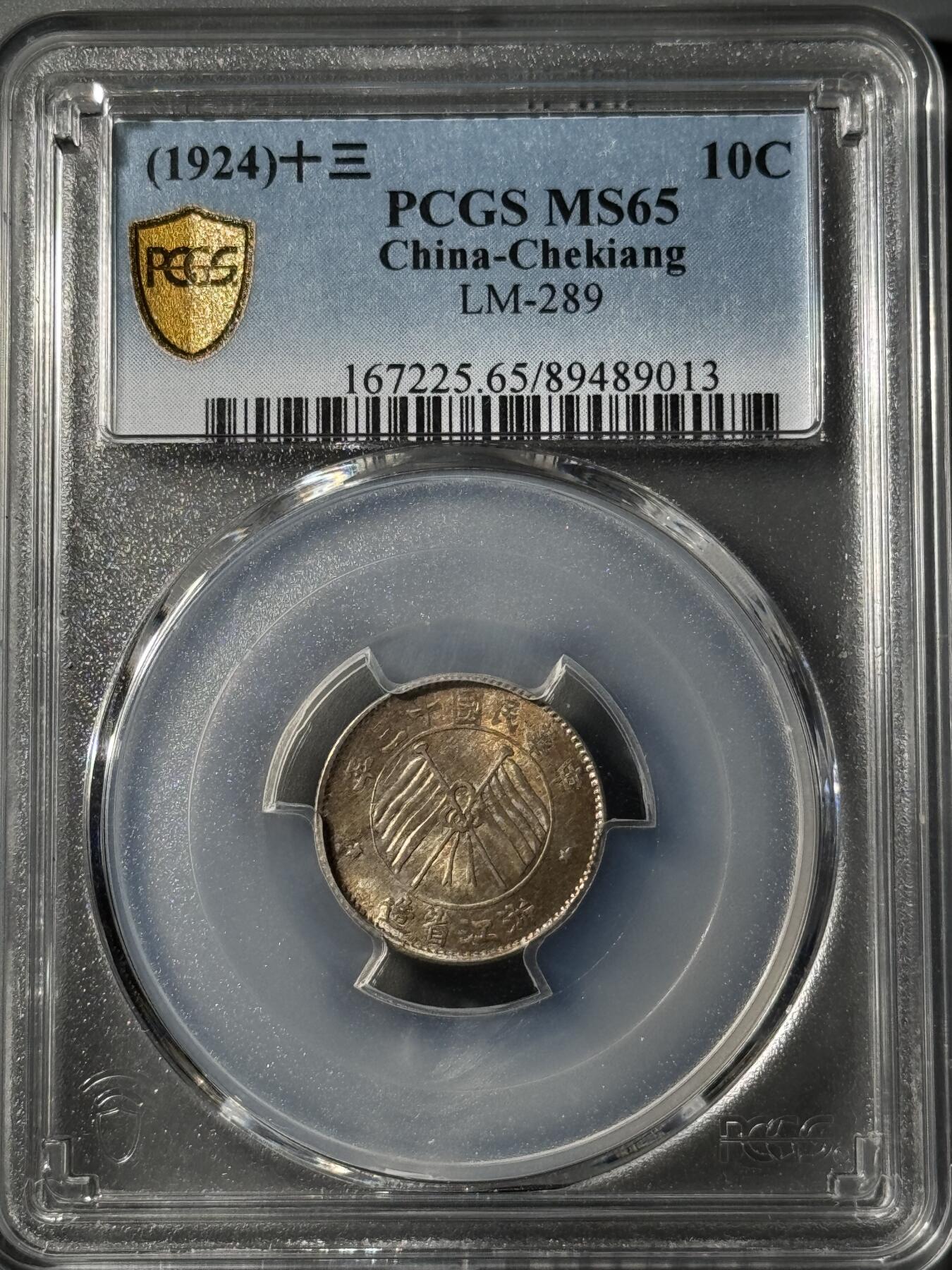 民国浙江省造十三年双旗壹毫银币 PCGS-MS65
