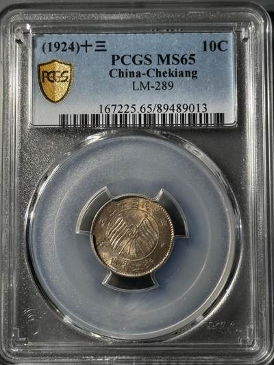 民国浙江省造十三年双旗壹毫银币 PCGS-MS65 - 民国浙江省造十三年双旗壹毫银币 PCGS-MS65