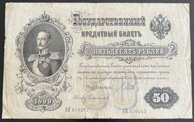 小福收藏拍卖第202期 流通品相裸钞 特惠场 本场全部为欧洲纸币【佣金仅收2% 不设最低佣金 全场包邮】 - 俄罗斯 1899年 50卢布