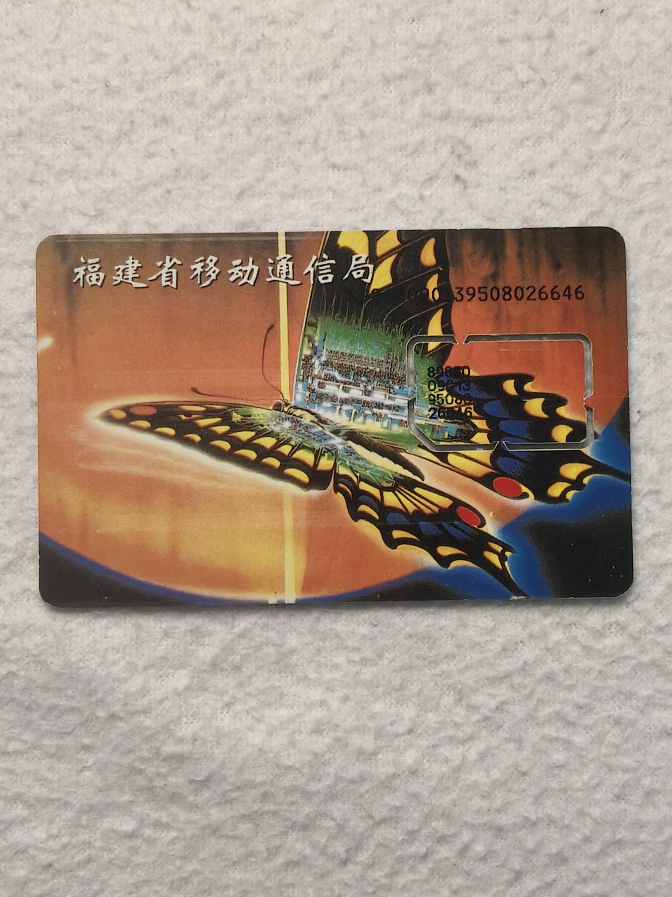 易卡拍卖第79期《手机卡专场》 福建：蝴蝶（固芯）。品相如图所示！（卡友出品。爱心义拍。）