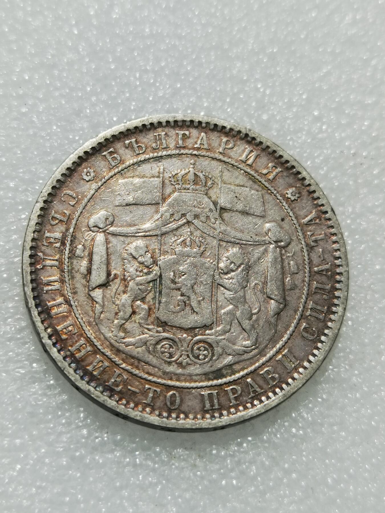 天下钱庄专场欢迎参拍 保加利亚5列弗银币