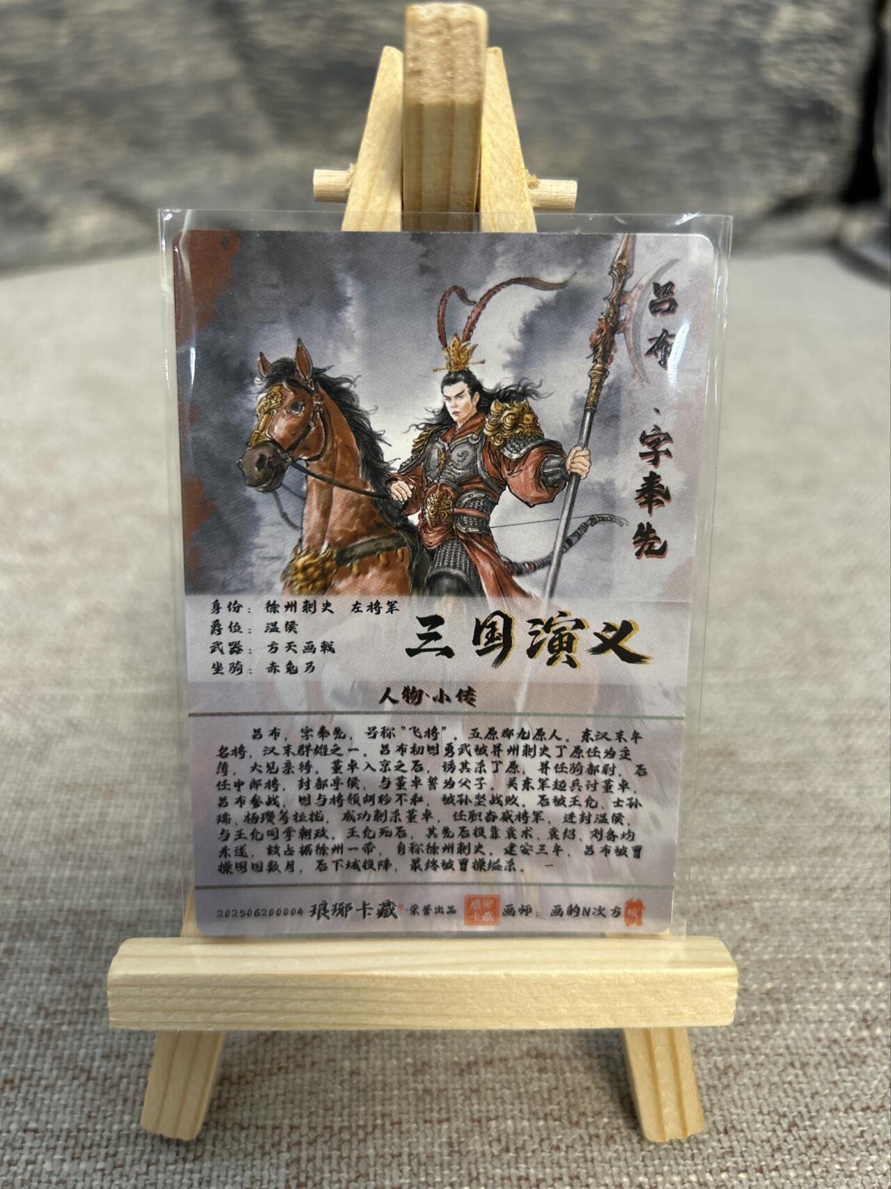 喜灰玩卡拍卖第五期，接拍品0佣金，欢迎送拍，释放现金流，让自己有资金可以购买更多喜欢的卡牌，让别的卡友能淘到更多心仪的卡牌 琅琊卡藏 画的N次方老师绘 吕布 光刻