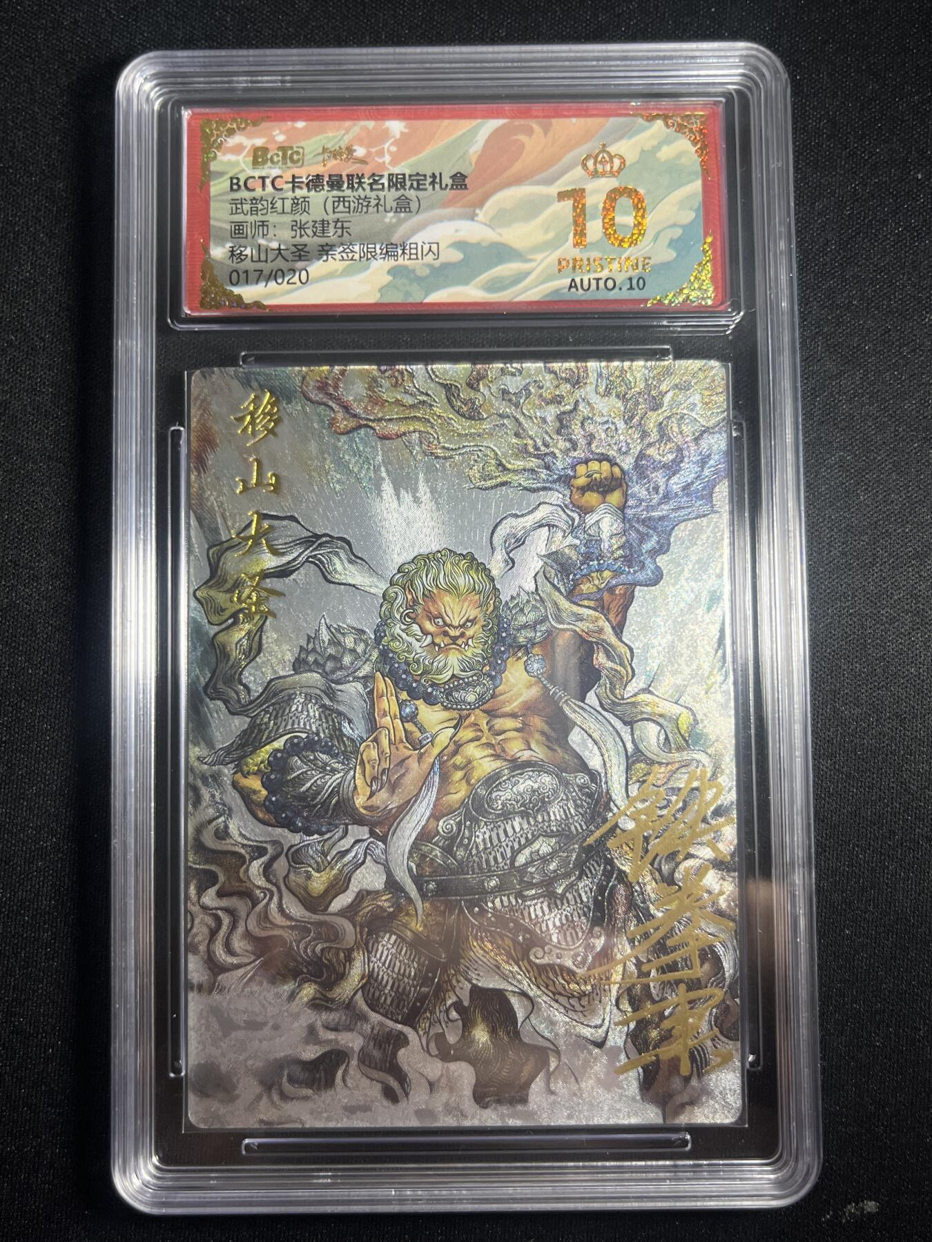 欢迎送拍、零成本上架，释放现金流，合理分配上拍卡品 【亲签17/20折光】张建东 移山大王 10星 卡德曼&西游