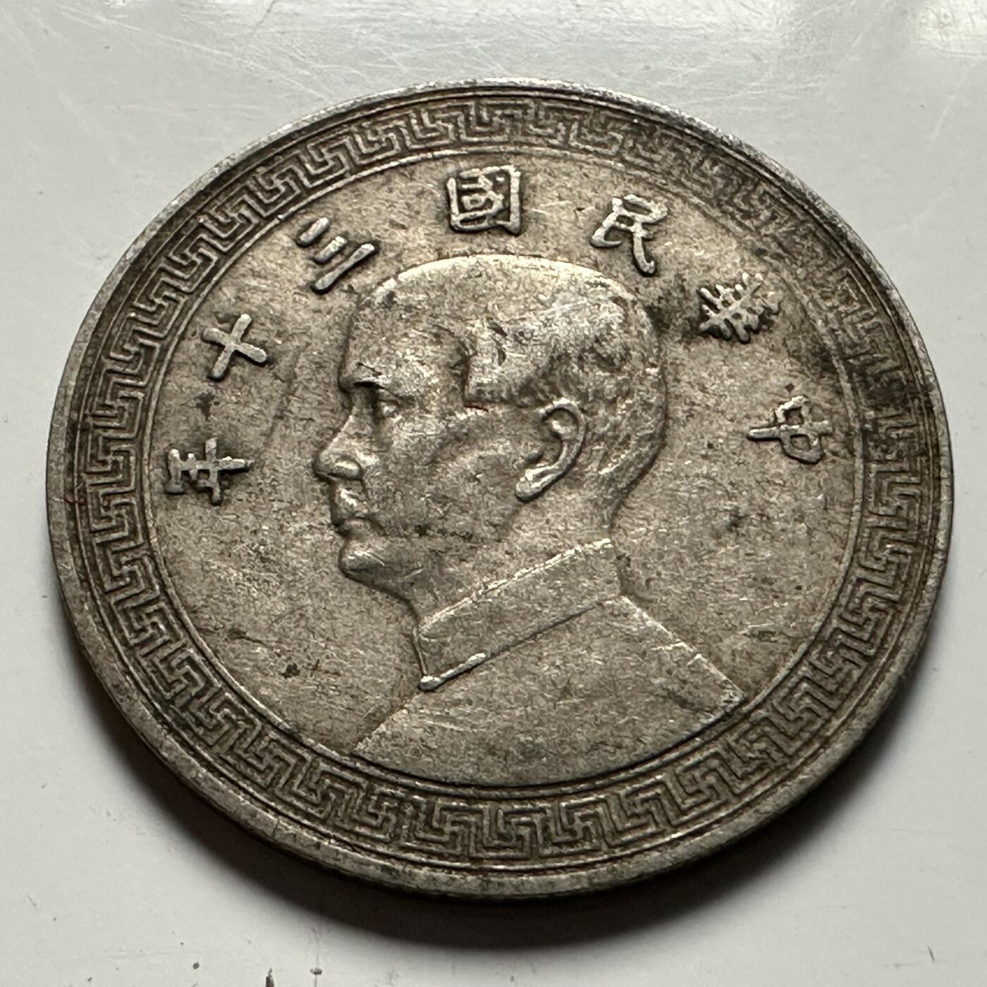 🌹外币初藏🌹🐯2026年第23场  每周二四六晚8️⃣点 接代拍 民国三十年十分 a