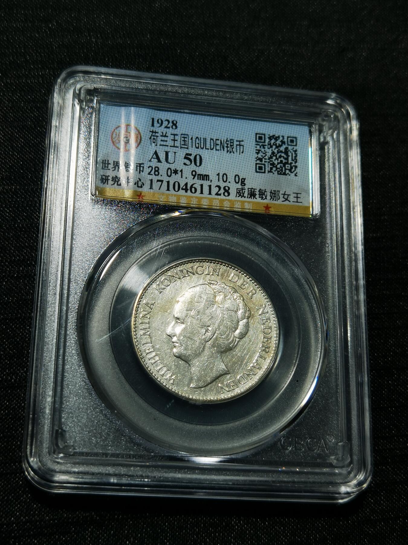 天下钱庄专场欢迎参拍 荷兰威廉敏娜女王1盾银币