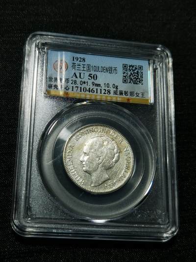 天下钱庄专场欢迎参拍 - 荷兰威廉敏娜女王1盾银币