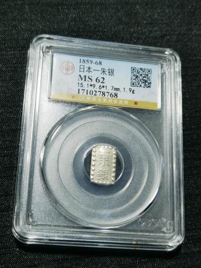 天下钱庄专场欢迎参拍 - 日本一朱银