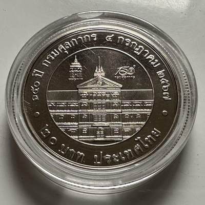 🌹外币初藏🌹🐯2026年第23场  每周二四六晚8️⃣点 接代拍 - 泰国2024年20泰铢纪念币 海关成立150周年 a