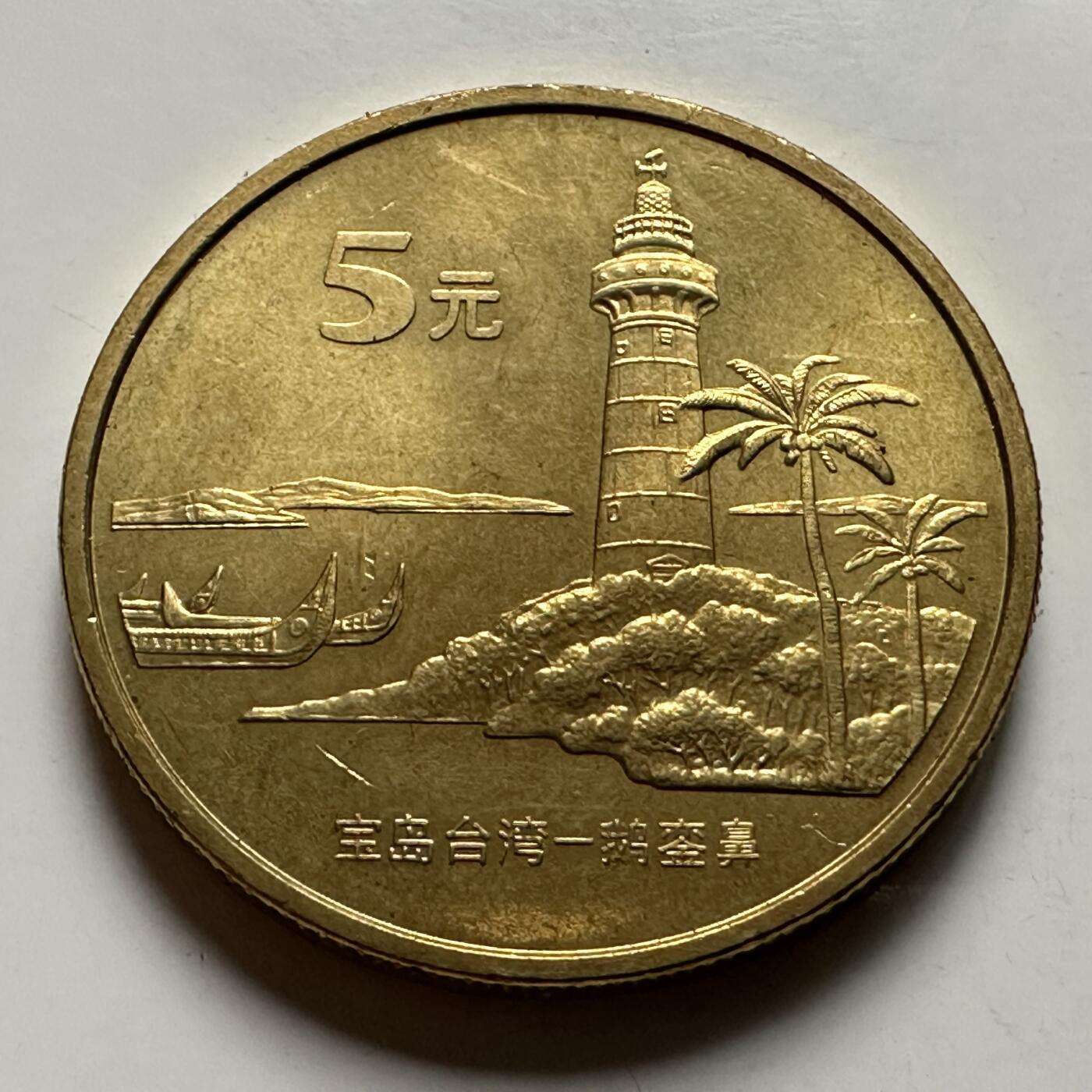 🌹外币初藏🌹🐯2026年第23场  每周二四六晚8️⃣点 接代拍 鹅銮鼻