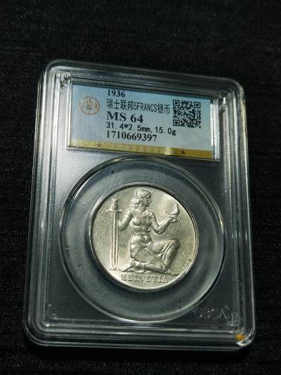 天下钱庄专场欢迎参拍 - 1936瑞士女神5法郎银币