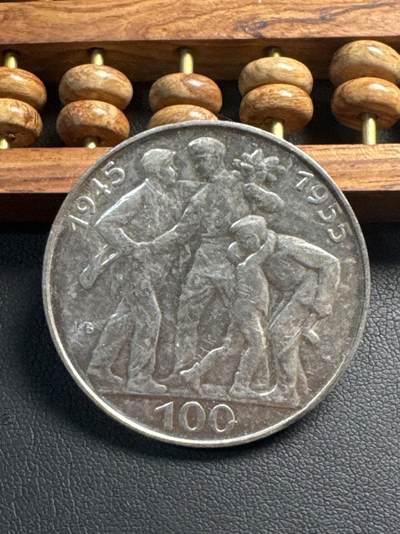 ❤️【币观天下】❤️ 第343期钱币秒杀拍卖场- 2026.3.6周五晚上6点半场 长期征集拍品  - 捷克斯洛伐克1955年从德国解放10周年100克朗纪念银币24克，发行量75000，销毁了24403枚