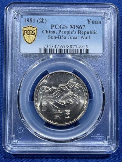 《竞宝斋》第467场 周日，周一 2场连拍 （全场包邮）欢迎送拍 - PCGS MS67 中国1981沈阳版经典长城币 壹元硬币
