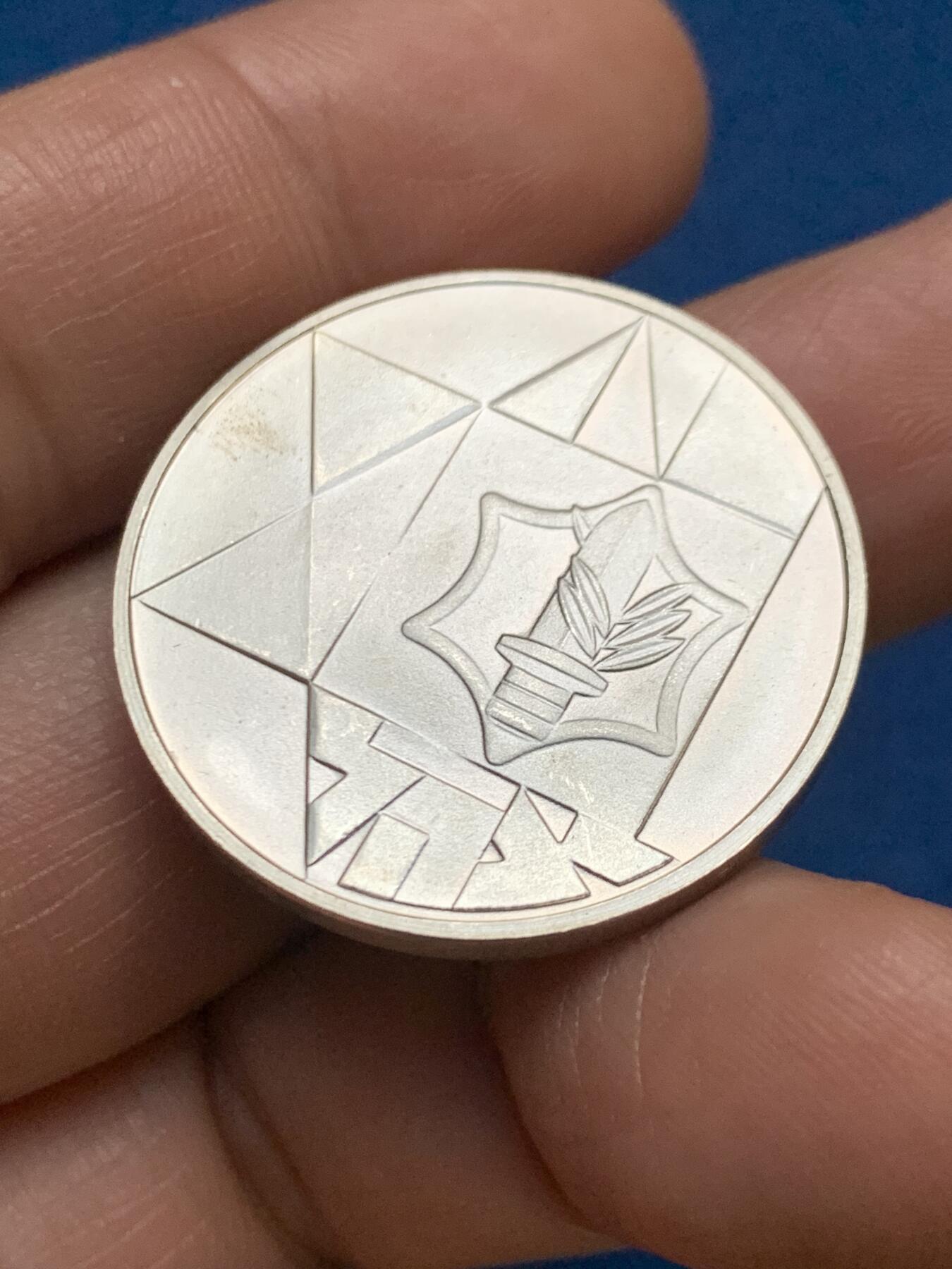 《竞宝斋》第467场 周日，周一 2场连拍 （全场包邮）欢迎送拍 1983年以色列建国35周年1谢克尔银币，14.4克，850银