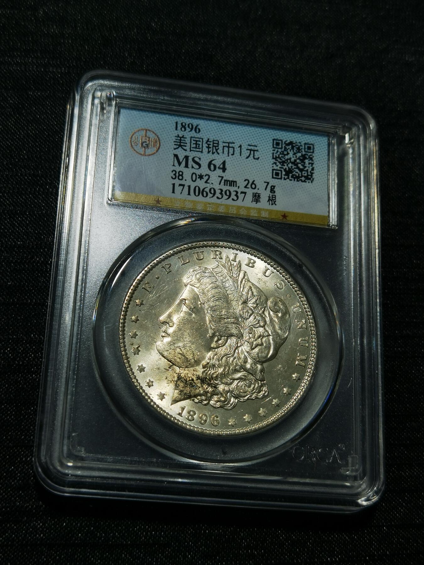 天下钱庄专场欢迎参拍 公博评级MS64 1896美国摩根一美元银币