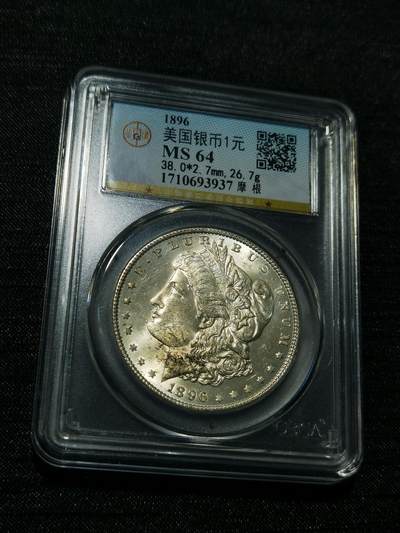 天下钱庄专场欢迎参拍 - 公博评级MS64 1896美国摩根一美元银币