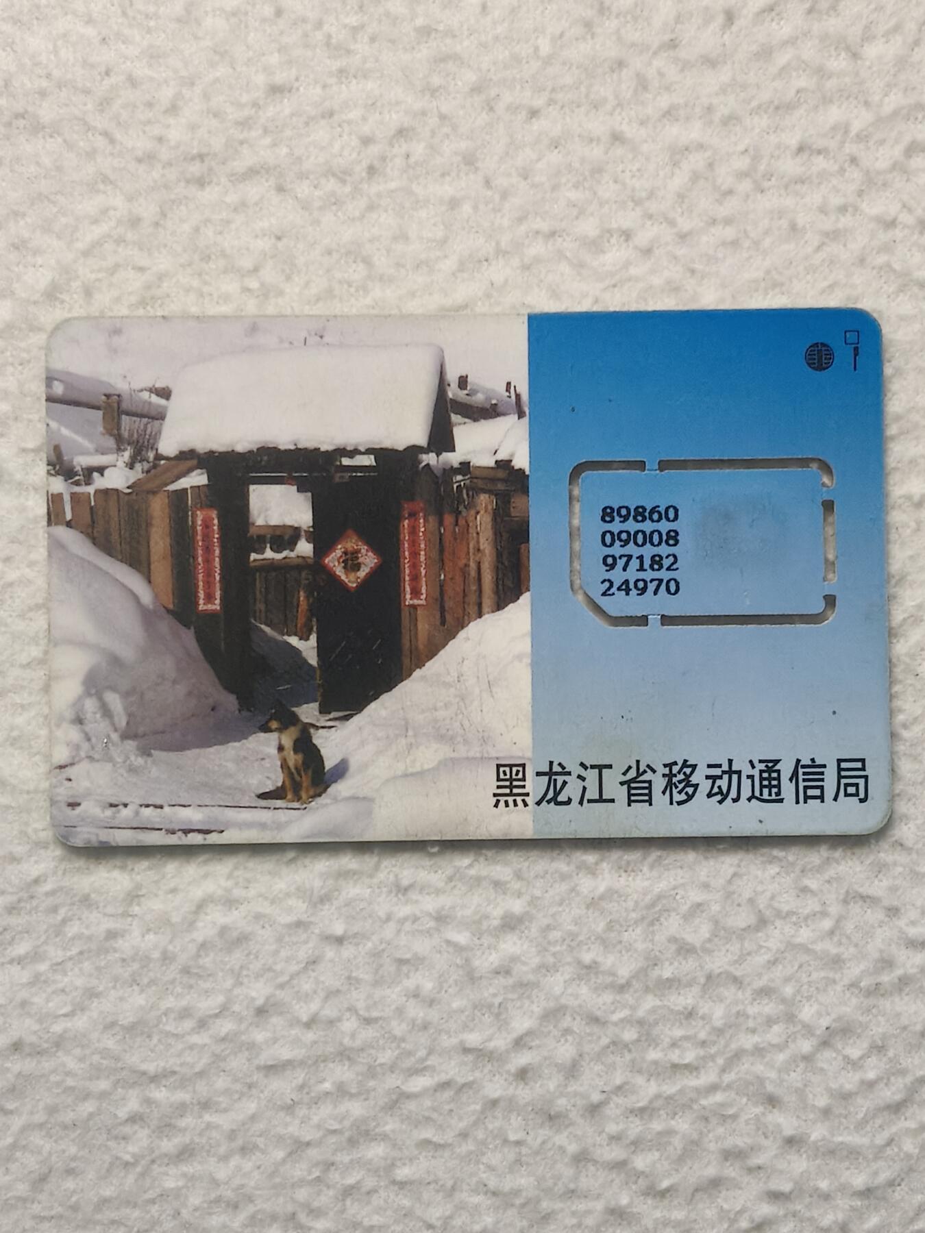 易卡拍卖第79期《手机卡专场》 黑龙江：民居与狗（固芯）。品相如图所示！（卡友出品。爱心义拍。）
