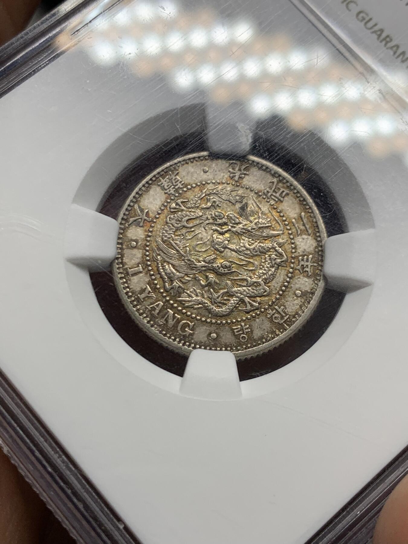 《竞宝斋》第467场 周日，周一 2场连拍 （全场包邮）欢迎送拍 NGC AUD 朝鲜1898年光武二年一两银币 青黄色原味老包浆 UNC低评底板 热门稀少品种 状态在线