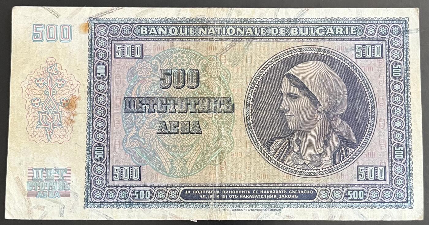 小福收藏拍卖第202期 流通品相裸钞 特惠场 本场全部为欧洲纸币【佣金仅收2% 不设最低佣金 全场包邮】 保加利亚 1942年 500列弗