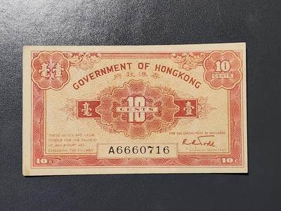 3月2号晚上8点 外国纸币自动截拍第33场 - 1941年香港政府10仙 原票近新极美品